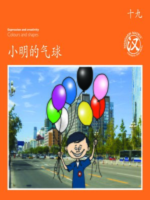cover image of TBCR OR BK19 小明的气球 (Xiaoming's Balloons)